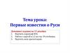 Первые известия о Руси. Повесть временных лет