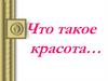 Красота окружающего мира. Красота человека