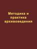 Методика и практика архивоведения