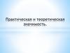 Теоретическая значимость исследовательской работы