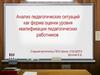 Анализ педагогических ситуаций как форма оценки уровня квалификации педагогических работников