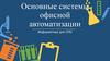 Основные функции современной офисной автоматизации. Занятие №2