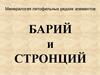 Минералогия литофильных редких элементов. Барий и стронций