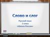 Слово и слог. Закрепление
