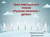 Урок внеклассного чтения «Русские писатели — детям»