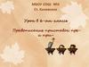Правописание приставок ПРЕ- и ПРИ -. Призначение приставок