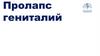 Пролапс гениталий