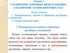 Соединения. Основные виды резьбовых соединений. Теория винтовых пар. Лекция 2
