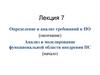 Анализ требований к программному обеспечению. Анализ и моделирование функциональной области внедрения программных систем