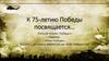 К 75-летию Победы посвящается…