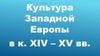 Культура Западной Европы в к. XIV – XV вв