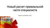 Новый расчет премиальной части специалиста