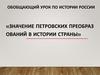 Значение петровских преобразований в истории России