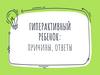 Гиперактивный ребенок: причины, ответы