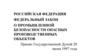 Российская Федерация. Федеральный закон о промышленной безопасности опасных производственных объектов