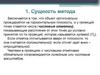 Сущность метода