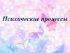 Психические процессы