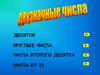Двузначные числа