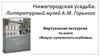 Литературный музей А.М. Горького. Виртуальная экскурсия по книге «Вокруг купеческого особняка»