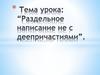 Раздельное написание не с деепричастием