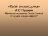 «Капитанская дочка» А.С. Пушкин. Меняется ли характер Петра Гринёва от начала к концу повести?