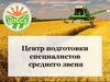 Центр подготовки специалистов среднего звена