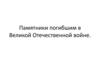 Памятники погибшим в Великой Отечественной войне
