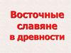 Восточные славяне в древности