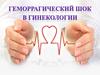 Геморрагический шок в гинекологии