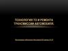 Технология ТО и ремонта трансмиссии автомобиля
