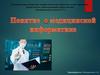 Понятие о медицинской информатике