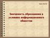 Значимость образования в условиях информационного общества