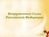 Вооруженные Силы Российской Федерации