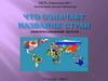 Что означает название стран