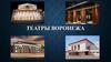 Театры Воронежа