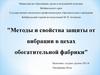 Методы и свойства защиты от вибрации в цехах обогатительной фабрики