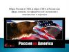 Образ России в США и образ США в России как сфера - мишень метафорической экспансии в лингвистике и переводе