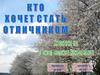 Кто хочет стать отличником