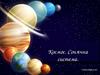 Космос. Сонячна система