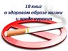 Книги о здоровом образе жизни