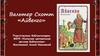 Буктрейлер Вальтер Скотт «Айвенго»