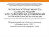 Предметно-эстетическая среда как ресурс решения задач по воспитанию и социализации в образовательной организации