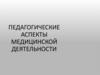 Педагогические аспекты медицинской деятельности