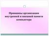 Принципы организации внутренней и внешней памяти компьютера