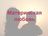 Материнская любовь
