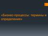 Бизнес-процессы: термины и определения