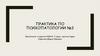 Психопатологическая семиотика. Практика по психопатологии №3