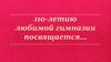 110-летию любимой гимназии посвящается