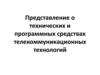 Представление о технических и программных средствах телекоммуникационных технологий