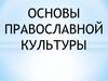 Основы Православной Культуры